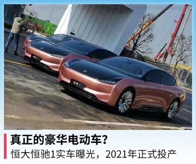 真正的豪华电动车恒大恒驰1实车曝光2021年正式投产