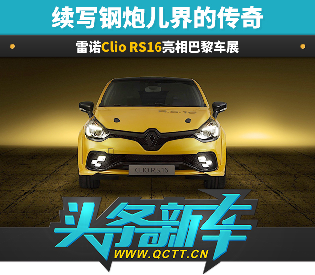 头条·新车|续写钢炮儿界的传奇 雷诺clio rs16亮相巴黎车展0