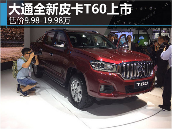 大通全新皮卡t60首发售价9981998
