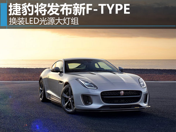 捷豹将发布新ftype换装led光源大灯组