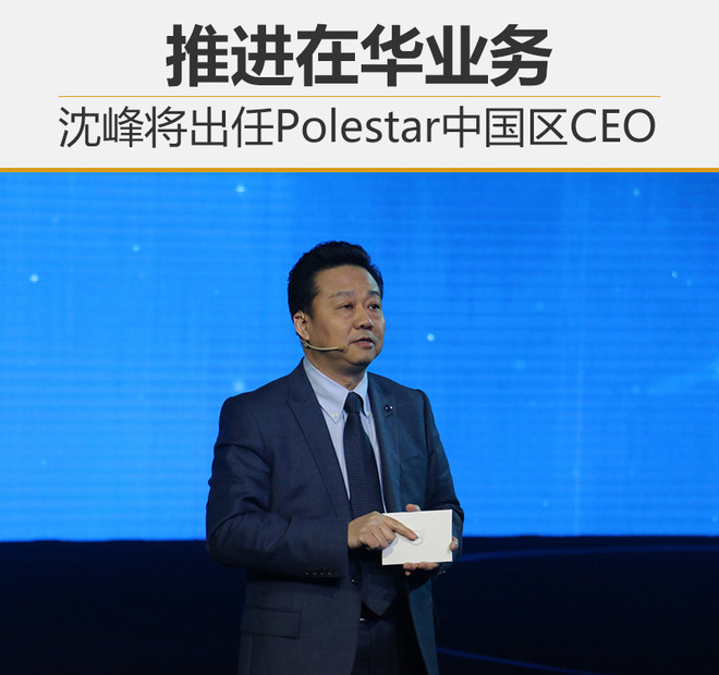 沈峰将任polestar中国ceo推进在华业务