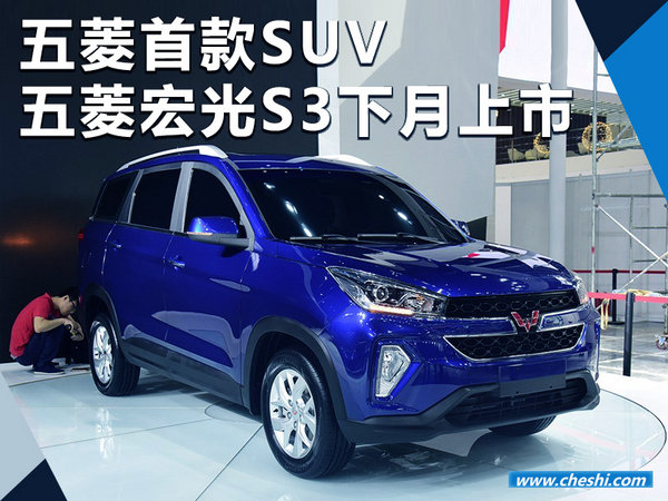 五菱首款suv五菱宏光s3下月上市 预计7万起售_易车