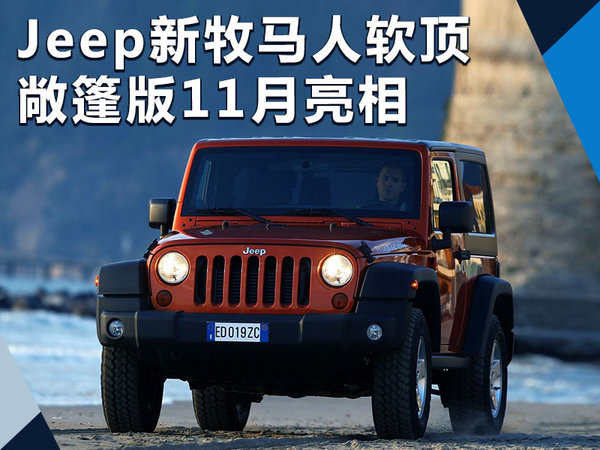jeep新牧马人敞篷版11月亮相增加混动车型