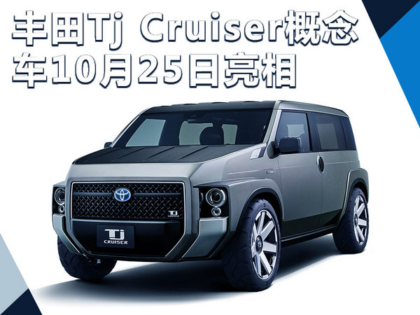 丰田tjcruiser概念车10月25日发布