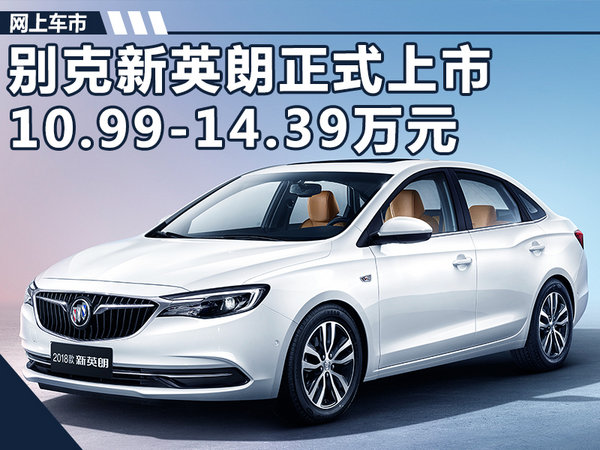 2018款别克新英朗正式上市1099万起