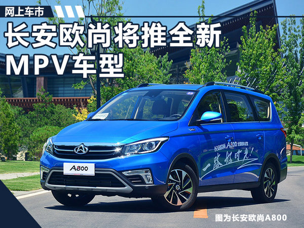 长安欧尚将推全新小型mpv 竞争五菱宏光s1-图1