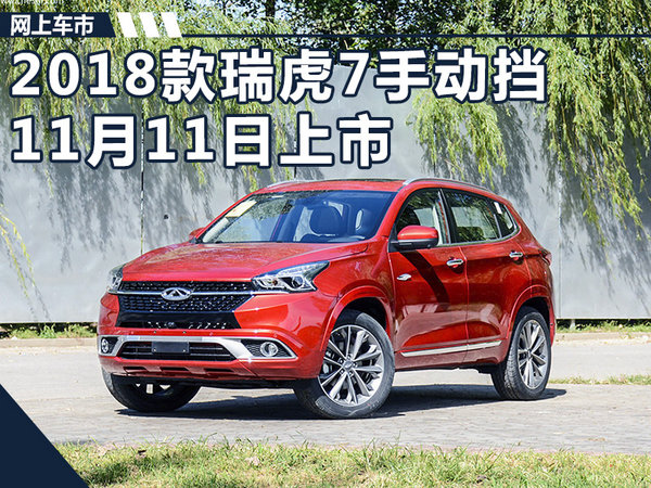 奇瑞新瑞虎7手动挡suv11月11日上市