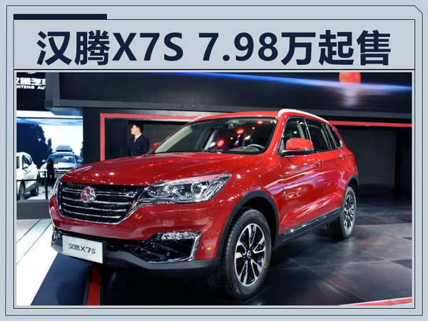 汉腾x7s价格曝光798万起