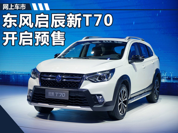 东风启辰新t70于12月7日上市预售913万