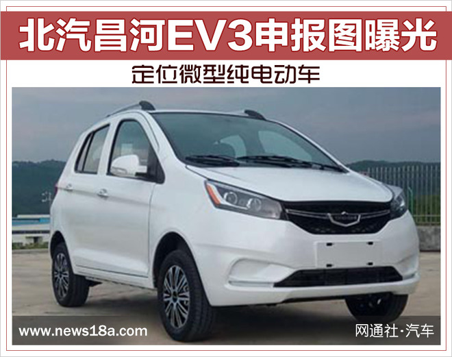 北汽昌河ev3申报图曝光定位微型纯电动车