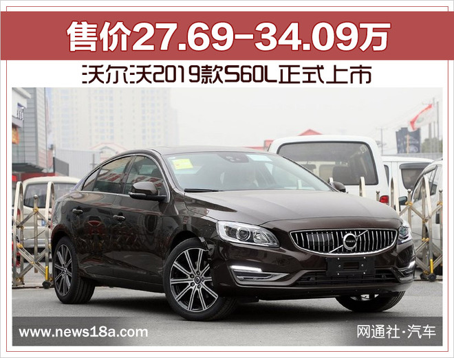 沃尔沃2019款s60l正式上市售价27693409