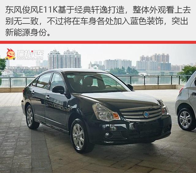 最大续航310km,套娃"经典轩逸"的俊风e11k如何?