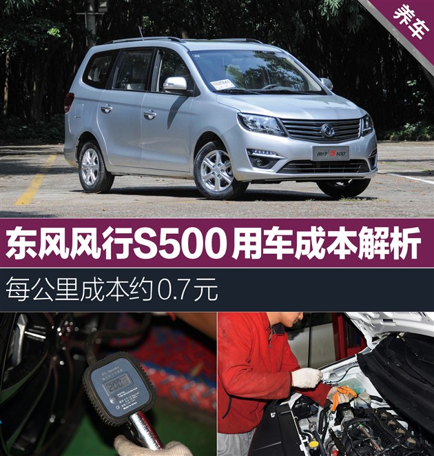 东风风行s500用车成本解析每公里约07元