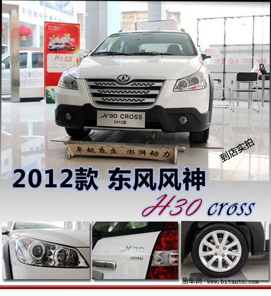 东风风神h30cross改装,东风风神H30cross 2012款东风风神h30cross到店实拍