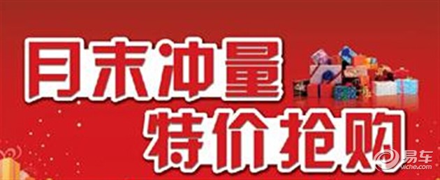 五菱宝骏月末冲量钜惠限时抢购会