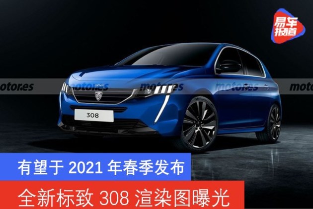 2021款标致308谍照,2021款标致308 全新标致308渲染图曝光有望于2021年春季发布