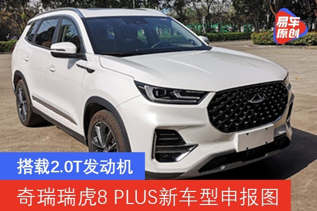 奇瑞瑞虎8 plus新车型申报图曝光 搭载2.0t发动机_易车