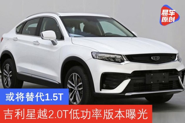 或将替代1.5t 吉利星越2.0t低功率版申报图曝光_易车