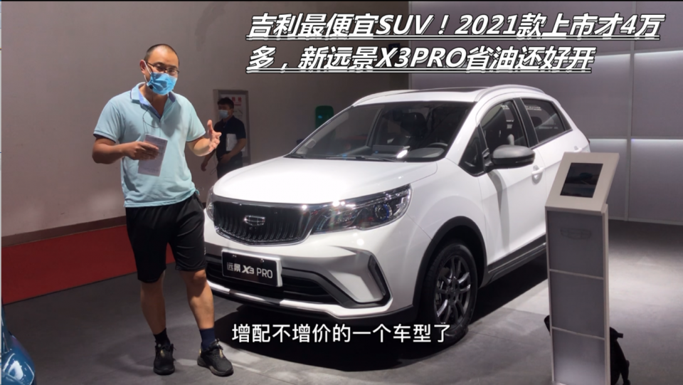 吉利最便宜suv2021款上市才4万多新远景x3pro省油还好开
