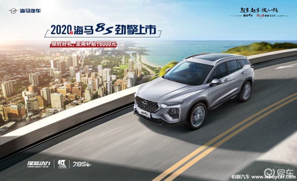 2020款海马8s上市 配置布局细微调整 售7.99万起