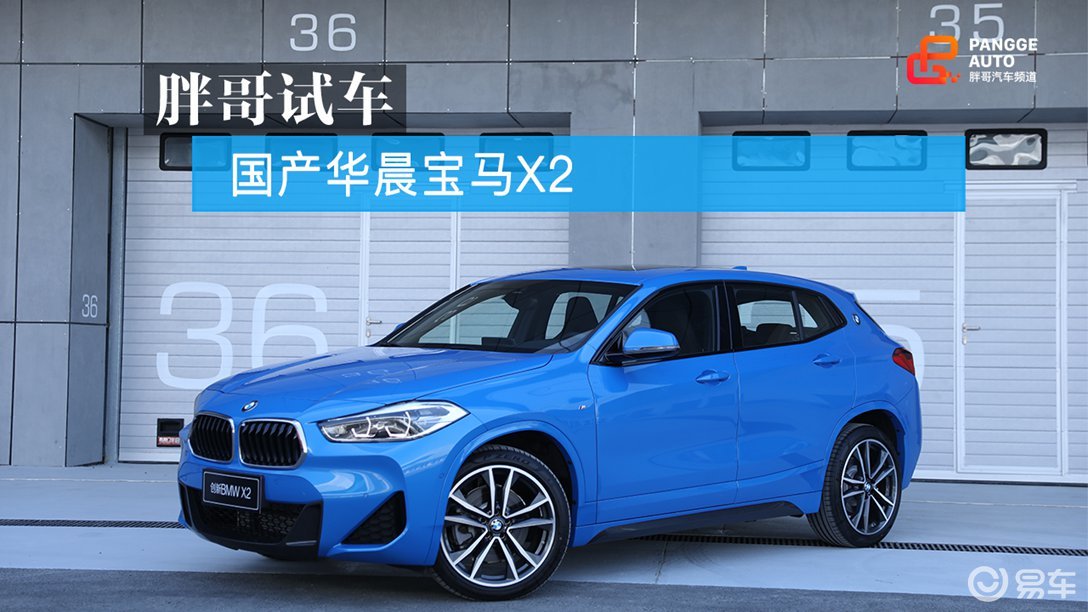 乐趣小车试驾国产华晨宝马x2