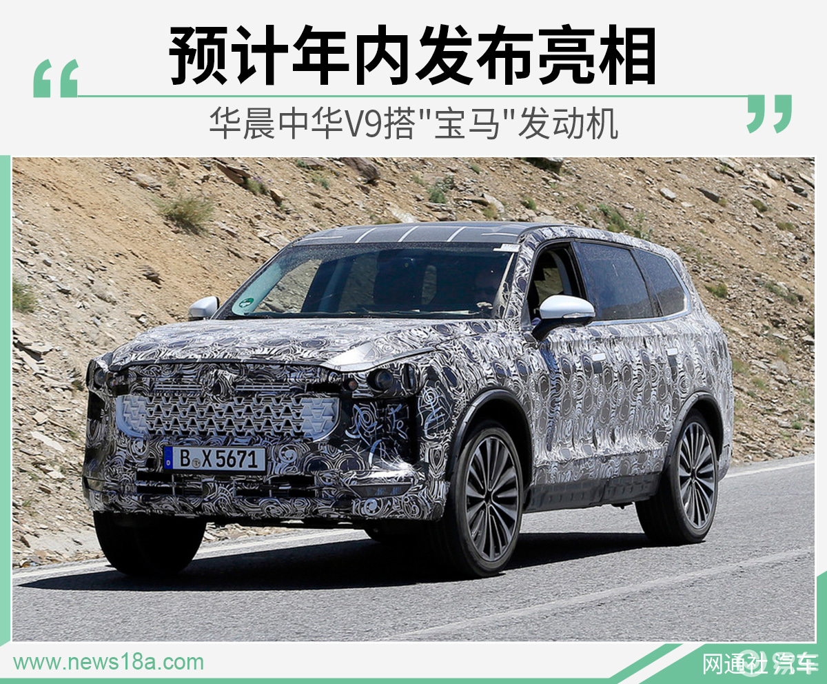华晨中华v9搭宝马发动机预计年内发布亮相