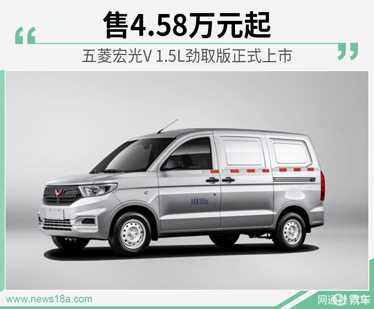 五菱宏光v15l劲取版正式上市售458万元起