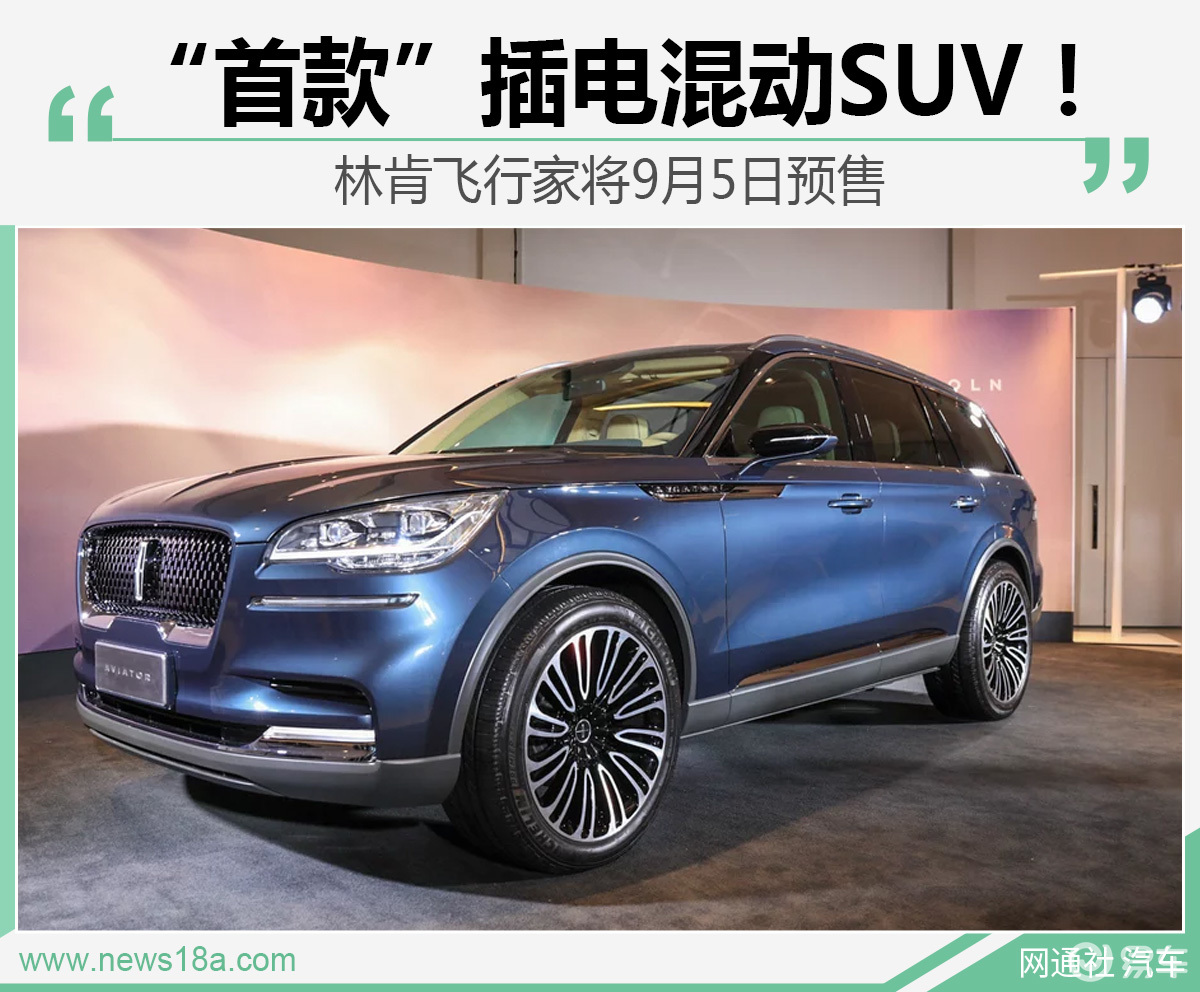 成都车展插电混动suv林肯飞行家将于明日预售