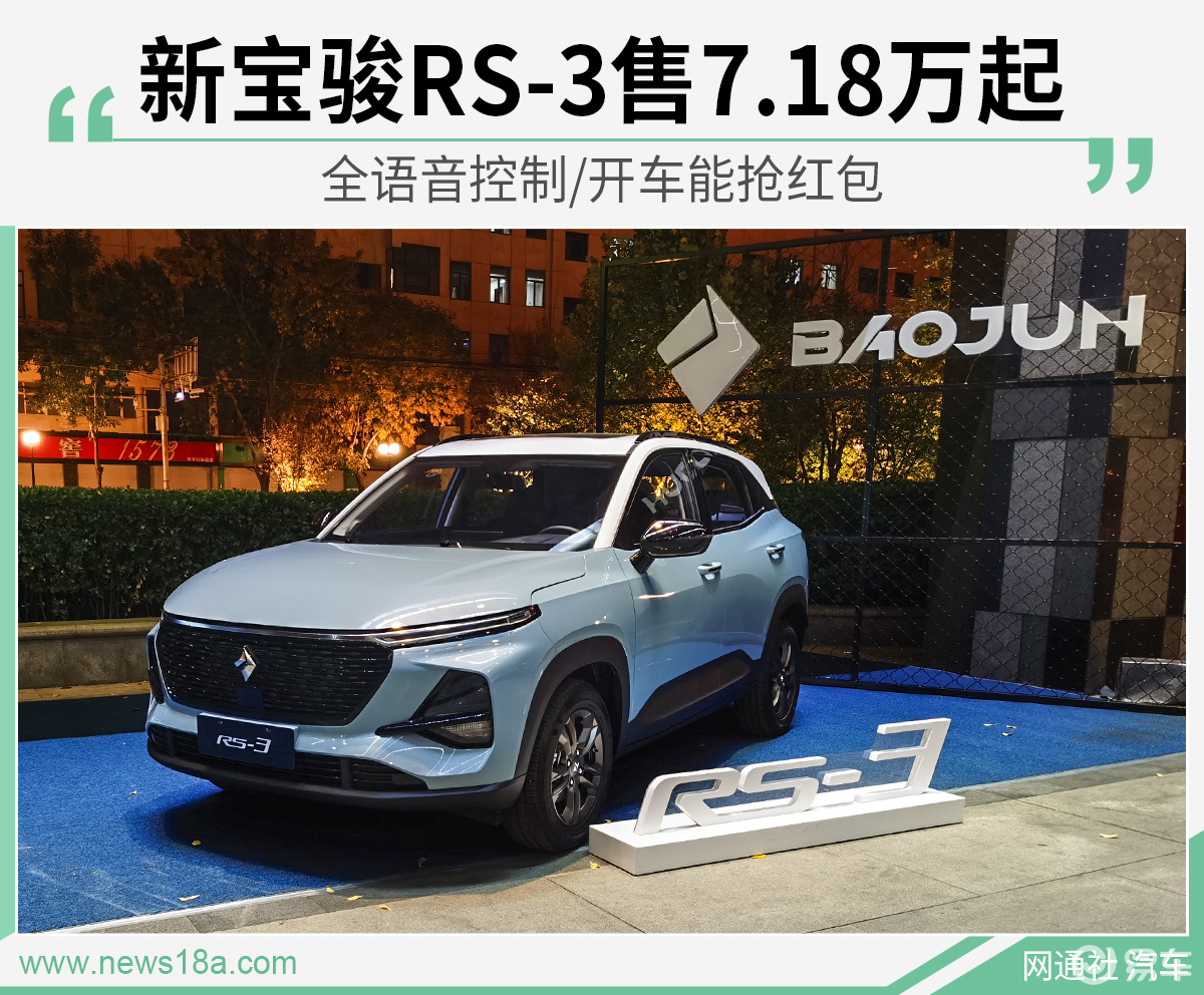 全语音控制开车能抢红包新宝骏rs3售718万起