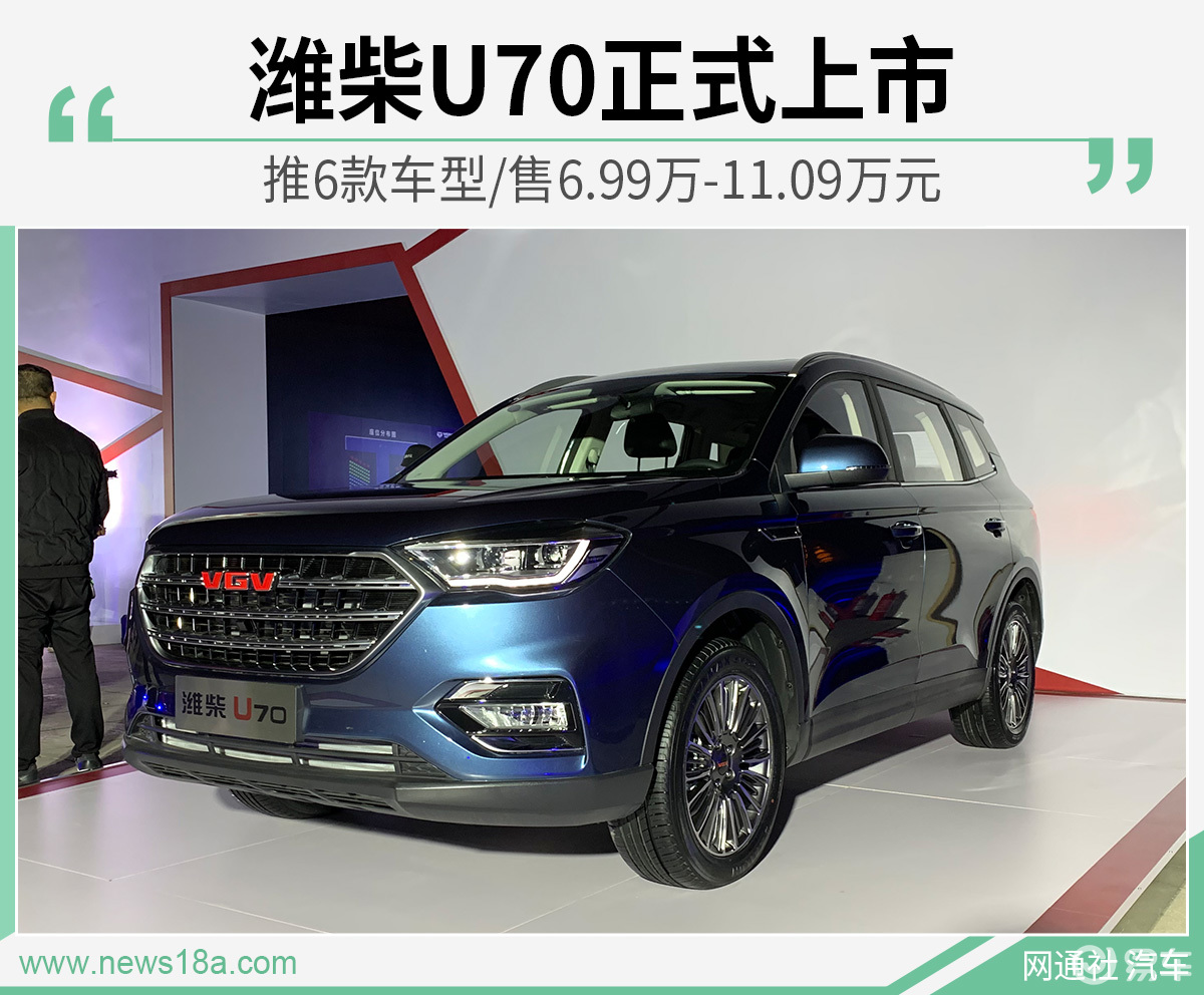 濰柴u70上市推6款車型售6991109萬元