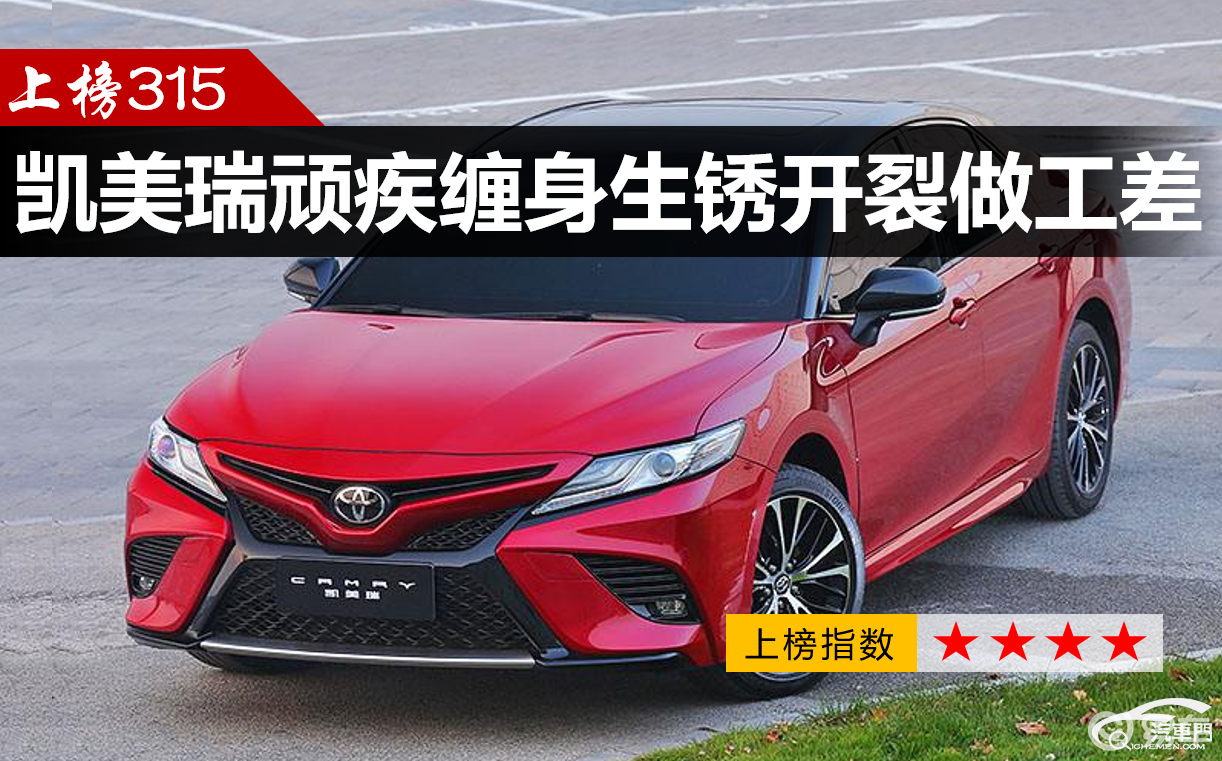 上榜315 凯美瑞顽疾缠身生锈开裂做工差 易车