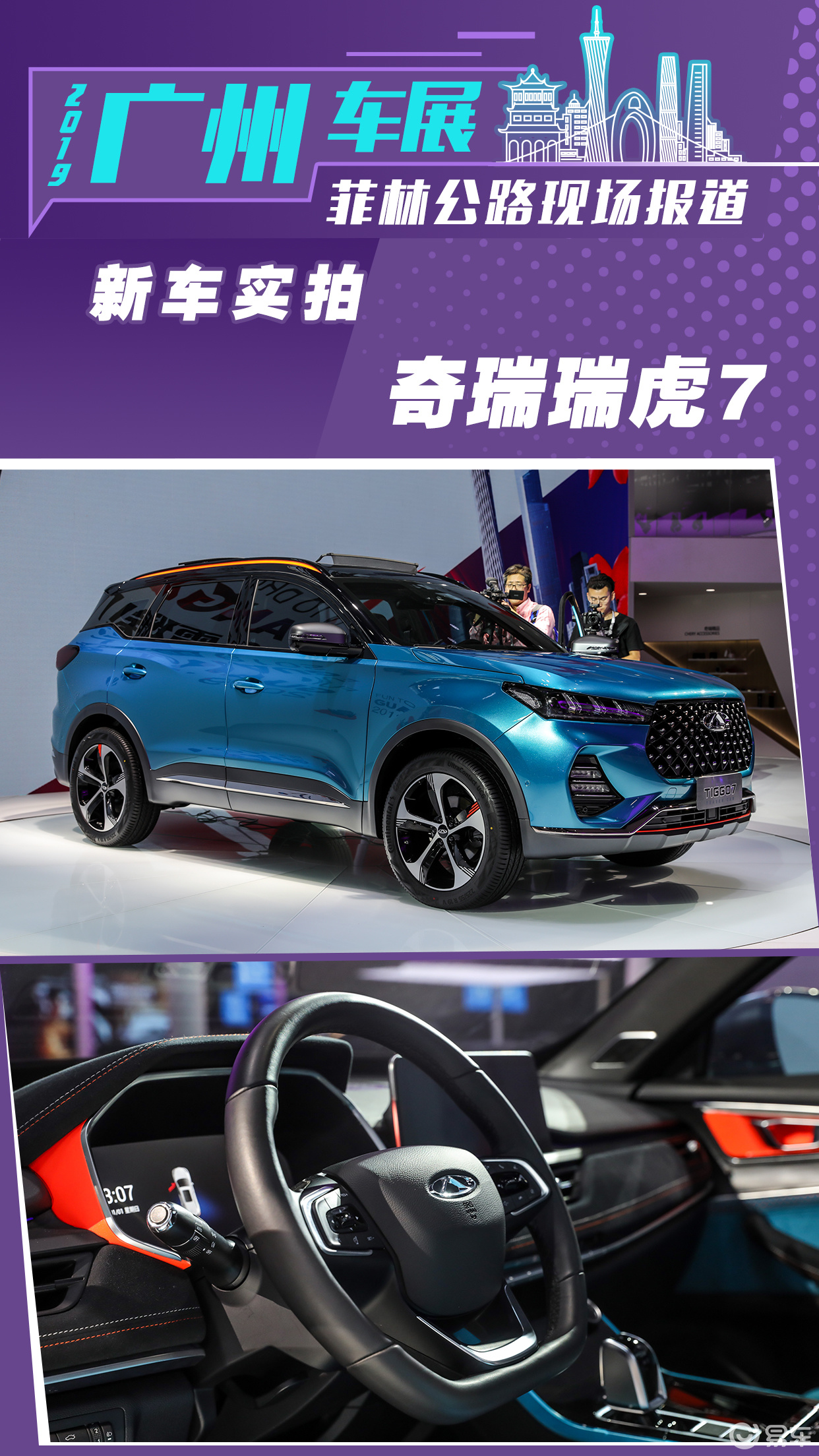 菲林公路2019广州车展报道奇瑞瑞虎7