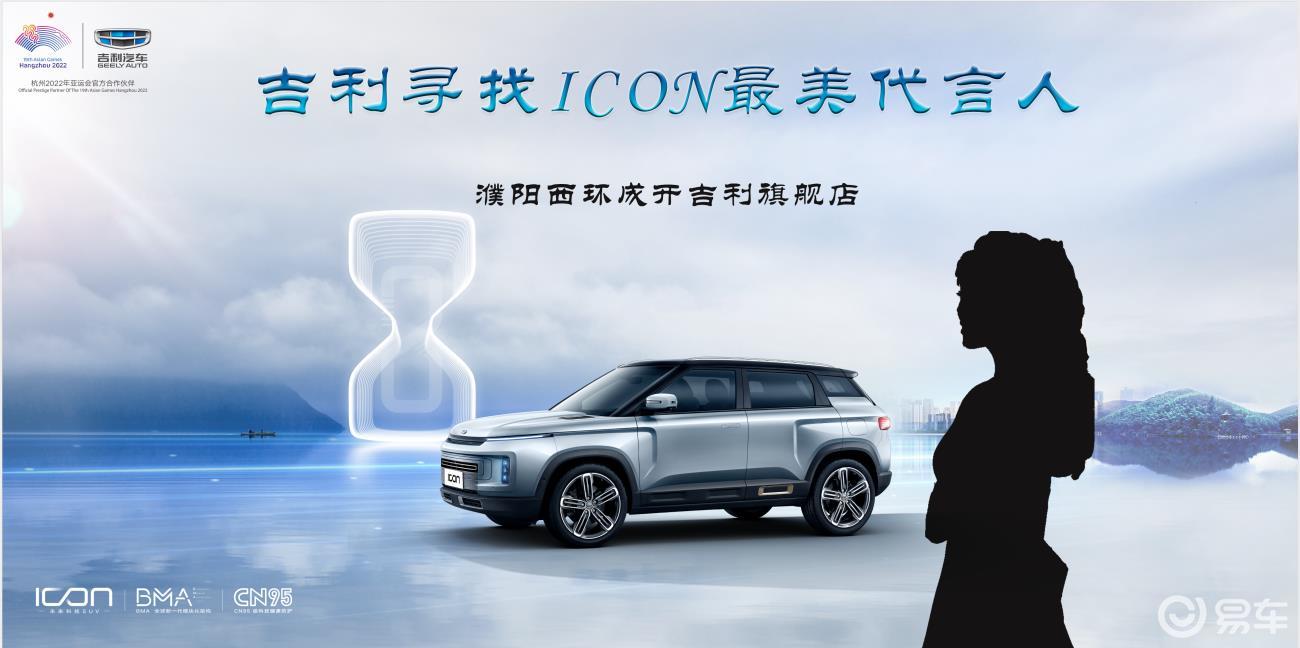 濮阳成开吉利icon全城寻找最美代言人