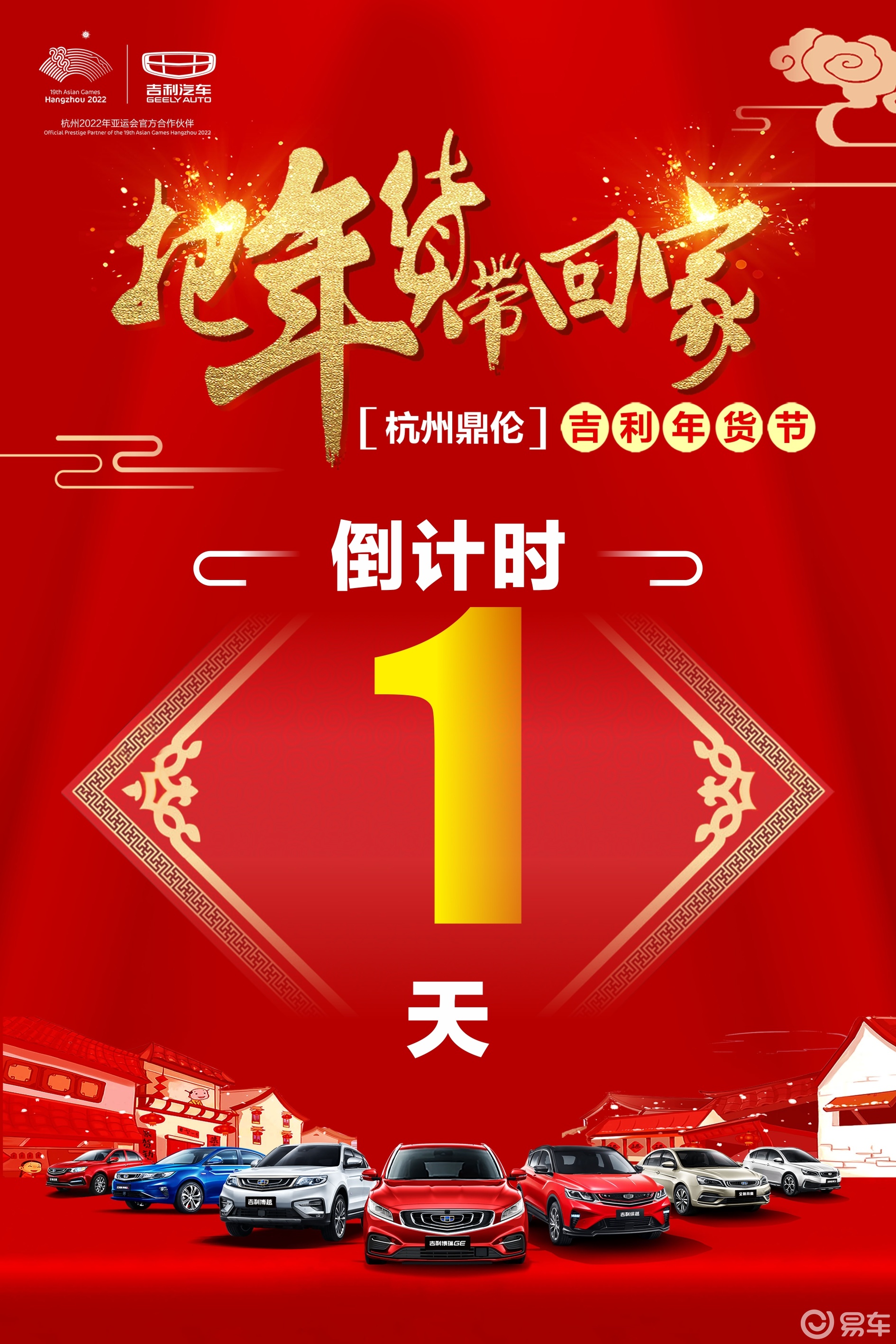 杭州鼎伦吉利年货节倒计时1天