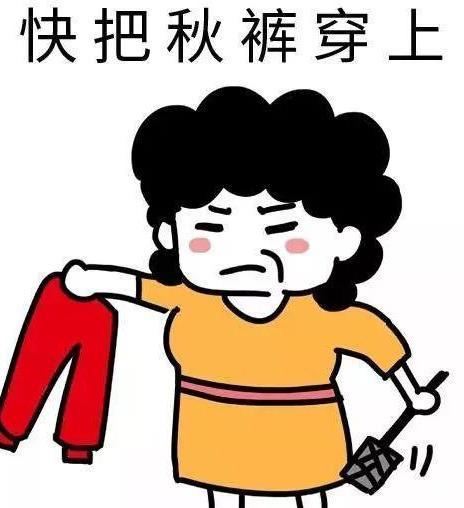 毕竟有一种冷叫你妈觉得你冷现在妈妈都来喊你穿秋裤了前不久还短袖加