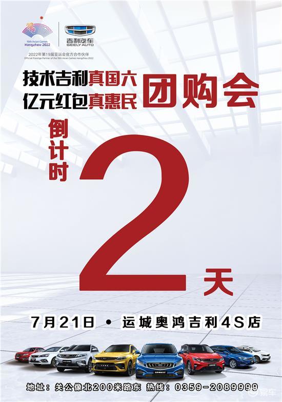 倒数2天运城奥鸿吉利国六抢鲜购