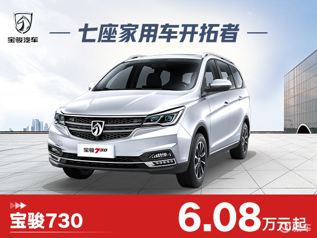 七座家用车开拓者宝骏730608万元起