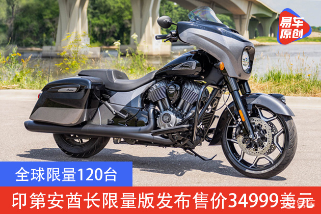 顶尖巡航再升级2021款印第安酋长限量版发布