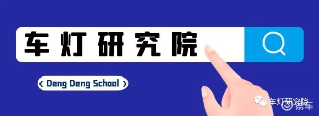 车灯核心技术报告2104 车灯led光源 易车