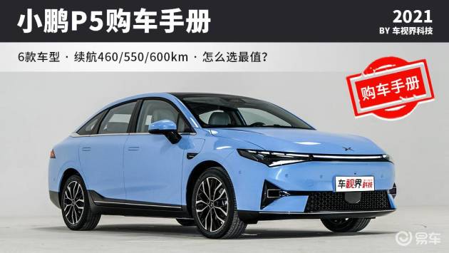 小鹏p5选哪款 推荐460e 550e 续航够 性价比高 易车