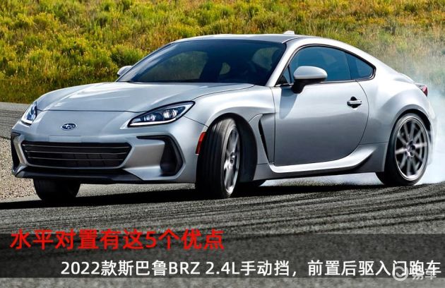 水平对置有这5优点 22款斯巴鲁brz 2 4l手动 易车