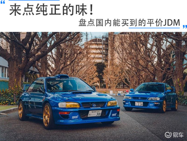 来点纯正的味 盘点国内能买到的平价jdm 易车