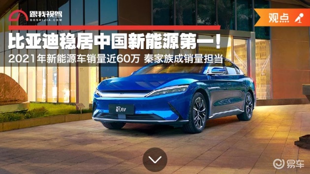 比亚迪稳居中国新能源第一 21年新能源车销量近60万 易车
