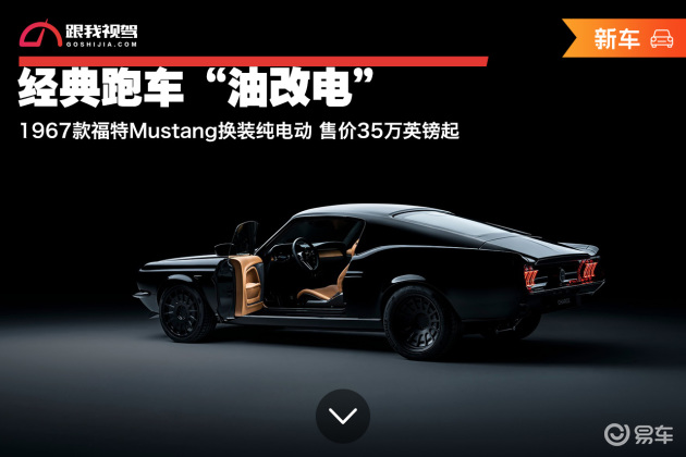 1967款福特mustang换装纯电动售价35万英镑起 易车