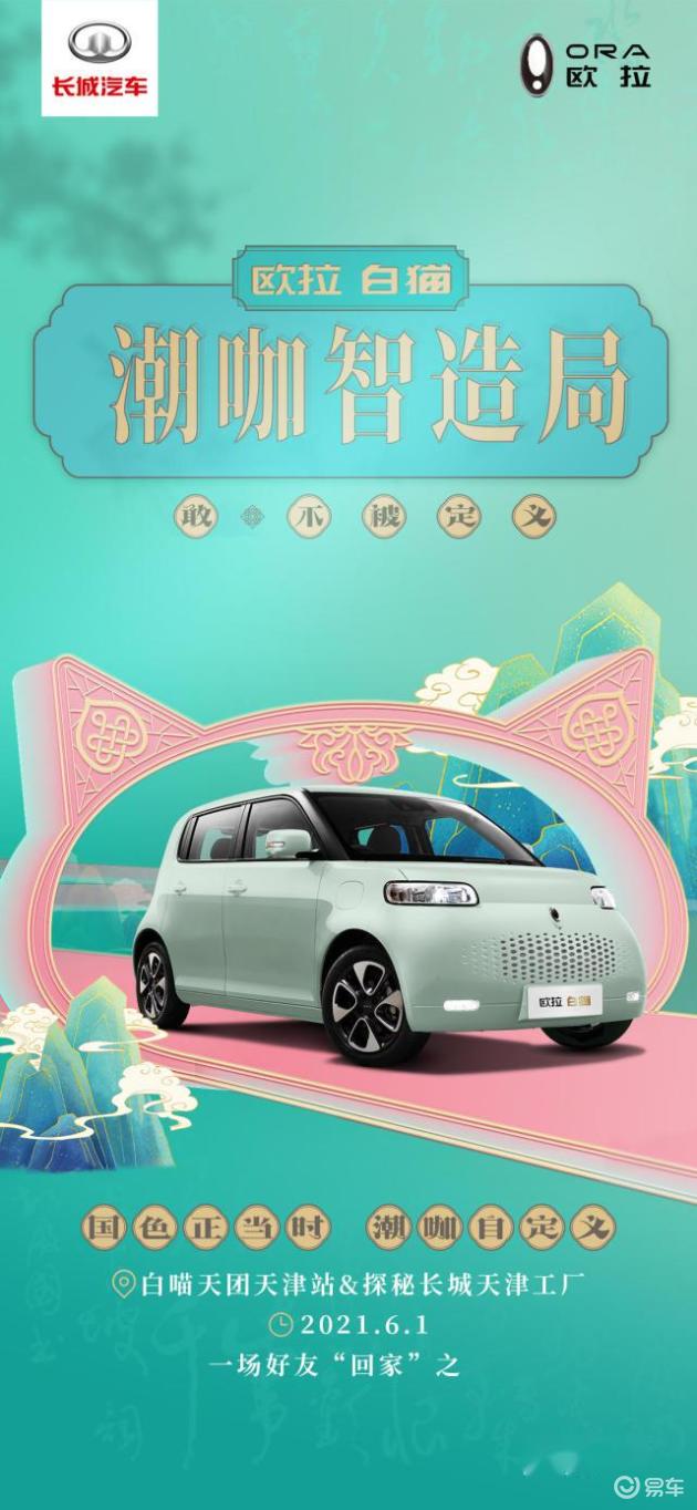 欧拉白猫 缘何圈粉都市青年 欧拉白猫 潮咖智造局 为你解谜 易车