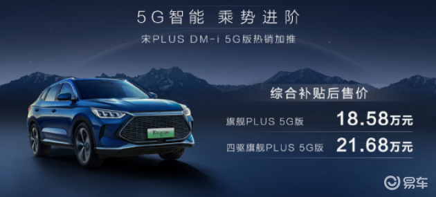 宋PLUS DM-i 5G版上市，车机更好用，配置有升级