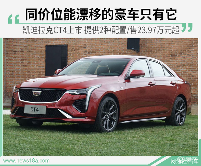 凱迪拉克ct4廠家建議零售價公佈排量(升)車型售價(萬元)2.