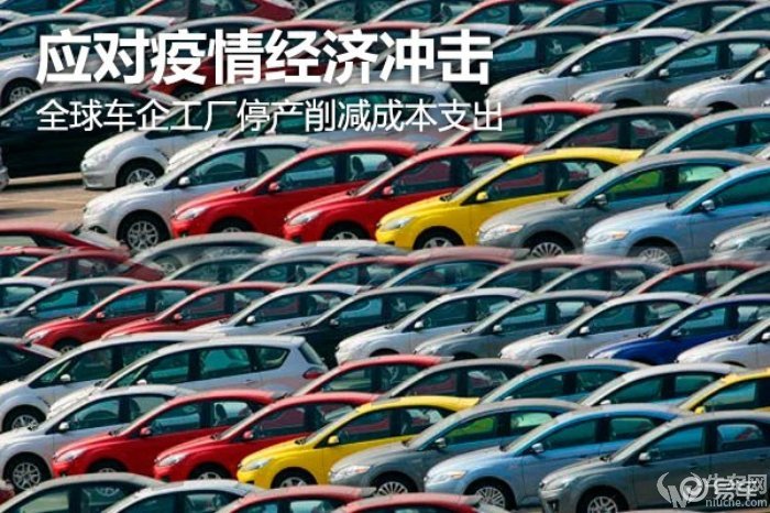 应对疫情经济冲击海外车企工厂停产削减成本支出