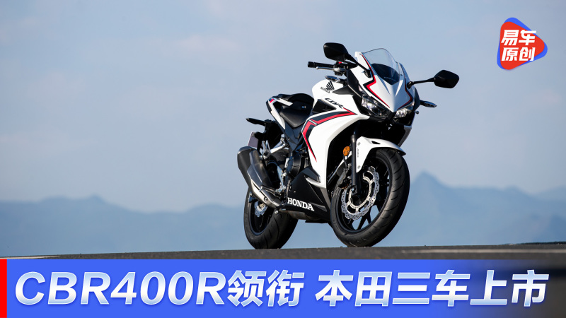本田三车上市cbr400r售价4 5万元 易车