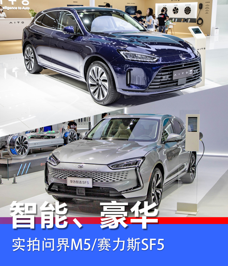 2022重庆车展 实拍AITO问界M5/赛力斯SF5